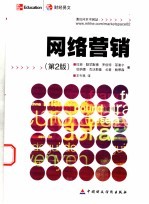 网络营销 构建网络经济中的竞争优势 第2版