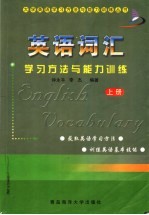 英语词汇方法学习与能力训练 上