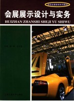 会展展示设计与实务