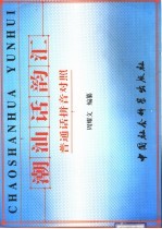 潮汕话韵汇 普通话拼音对照