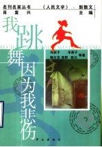 我跳舞 因为我悲伤 《人民文学》·新散文