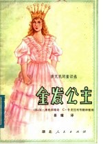 金发公主 捷克民间童话选