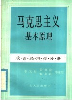 马克思主义基本原理 政治经济学分册