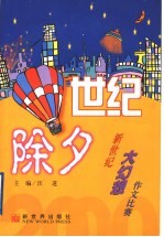 世纪除夕 新世纪大幻想作文比赛