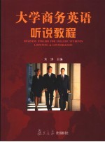 大学商务英语听说教程
