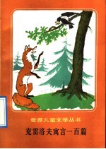 克雷洛夫寓言一百篇