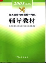 报关员资格全国统一考试辅导教材 2005年版