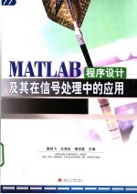 MATLAB程序设计及其在信号处理中的应用