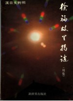 徐福故里揭谜 续集 徐福研究札记 汉日文对照