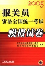 报关员资格全国统一考试模拟试卷 2005