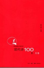 现代诗100首 红卷