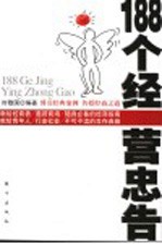 188个经营忠告