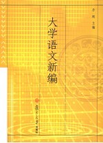 大学语文新编