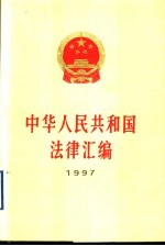 中华人民共和国法律汇编 1997