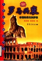 罗马兴衰 帝国的荣光和梦想