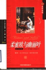 柔蜜欧与幽丽叶 英汉对照 珍藏本