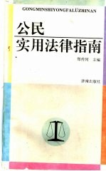 公民实用法律指南