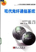 现代光纤通信系统