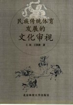 民族传统体育发展的文化审视