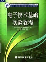 电子技术基础实验教程