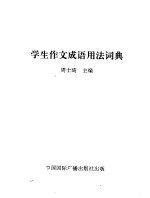学生作文成语用法词典