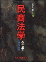 民商法学全书