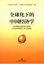 全球化下的中国经济学