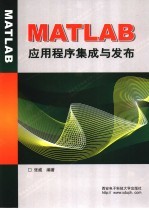 MATLAB应用程序集成与发布