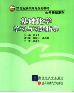 基础化学学习与习题指导