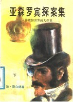 亚森罗宾探案集:五件震惊世界的大探案 下