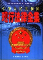 中华人民共和国现行法律全集 第3卷