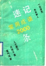 速记常用成语2000条