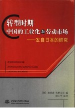 转型时期中国的工业化和劳动市场 发自日本的研究