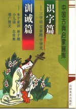 识字篇:三字经、百家姓、千字文 训诫篇:弟子规、小儿语、朱子家训、名贤集、增广贤文