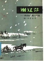 谢辽莎:潘诺娃中篇小说选