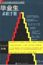 毕业生求职手册