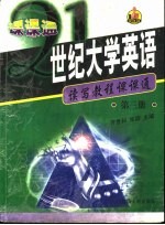 21世纪大学英语读写教程课课通 第3册