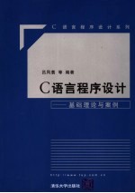C语言程序设计 基础理论与案例