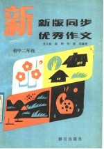 新版同步优秀作文 初中二年级