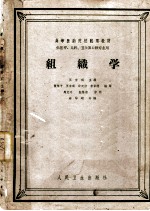 高等医药院校试用教材 组织学