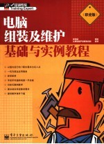 电脑组装及维护基础与实例教程 职业版