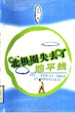北极圈失去了地平线