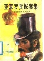 亚森罗宾探案集:五件震惊世界的大探案 中