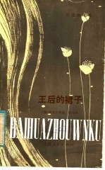 王后的裙子