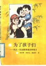 为了孩子们:列夫·托尔斯泰童话和寓言