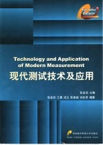 现代测试技术及应用