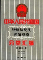 中华人民共和国法律法规及司法解释分类汇编 第3卷 民商法卷 中国法律年鉴 1999