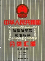 中华人民共和国法律法规及司法解释分类汇编 第6卷 经济法卷 中国法律年鉴 1999