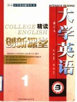 大学英语创新课堂 1