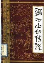 缙云山的传说